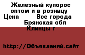 Железный купорос оптом и в розницу › Цена ­ 55 - Все города  »    . Брянская обл.,Клинцы г.